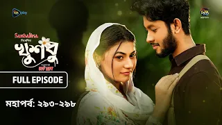 New Drama Khusbu l খুশবু l মহা পর্ব  l EP 293-298 l Mahi l Misti Ghosh l Fazlur Rahman Babu