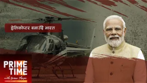 भारतले सगरमाथामा पनि अवतरण गर्न सक्ने हेलिकोप्टर बनाउँदै, चीन र अमेरिका सशंकित| Prime Time with Sama
