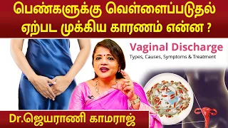 பெண்களுக்கு வெள்ளைப்படுதல் ஏற்பட முக்கிய காரணம் மற்றும் சரி செய்யும் வழி என்ன? | Dr.Jeyarani Kamaraj