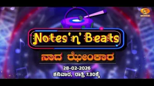 Musical Bands | Notes 'n' Beats | EP-07 | ನಾದ ಝೇಂಕಾರ | Watch on 28-02-2026 @7.30pm | Promo