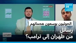 الحوثيون يوسعون هجماتهم: رسائل من طهران إلى ترامب؟