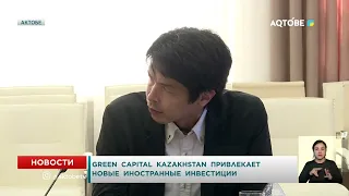 Green Сapital Kazakhstan привлекает новые иностранные инвестиции