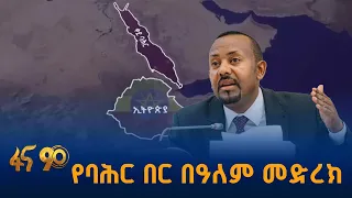 አጀንዳው በዓለም መንግሥታት ጠረጴዛ ላይ