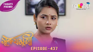 Суруджмукхи - সুৰুযমুখী | Промо | 26 февраля 2026 г. | Эп № 437