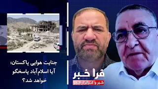Frakhabar - Pakistan's Airstrike Crimes; Will Islamabad Be Held Accountable?