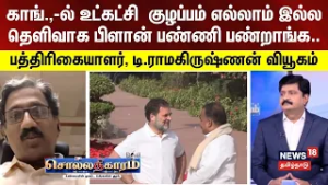 Sollathigaram |  காங்கிரஸில் கட்சி குழப்பம் எல்லாம் இல்ல.. -பத்திரிகையாளர், டி.ராமகிருஷ்ணன் வியூகம்
