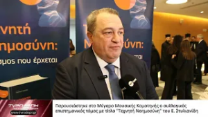 Παρουσιάστηκε στο Μέγαρο Μουσικής Κομοτηνής ο συλλογικός επιστημονικός τόμος με τίτλο "Τεχνητή Νοημο