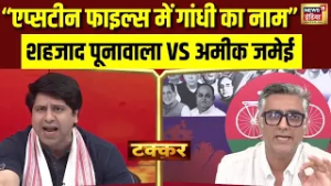 Shehzad Poonawalla VS Ameeque Jamei | Debate में Epstein files तक आई बात |Rahul Gandhi| Congress|BJP