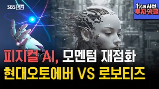 [1% Perspective, Investment Angle] Physical AI, Momentum Reignited! Hyundai AutoEver VS ROBOTIS