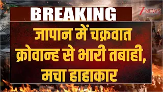 Japan Cyclone Krovanh: जापान में चक्रवात क्रोवान्ह से भारी तबाही, मचा हाहाकार | breaking news