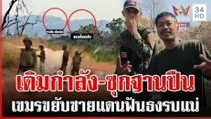 เขมรเติมพลหมื่นนายภูผี-เสริมฐาน ชายแดนส่อระอุบี้รอบ 3 ไทยต้องเต็มสูบ | ทุบโต๊ะข่าว | 03/03/69