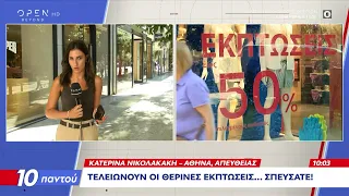 Τελευταίες ημέρες των θερινών εκπτώσεων