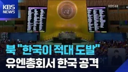 “한국, 가장 적대적 국가…도발 선 넘어” / KBS 2026.10.22.