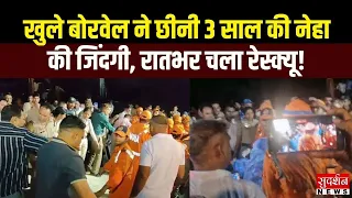 खुले बोरवेल ने छीनी 3 साल की नेहा की जिंदगी! रातभर चला Rescue Operation | Faridabad | Haryana