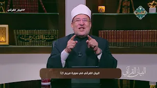 البيان القرآني | البيان القرآني في سورة مريم (2) (الحلقة الكاملة) 25-9-2026