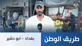 بغداد - ابو دشير | طريق الوطن