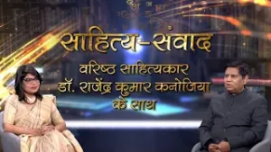 Sahitya Samvad | Eminent Writer Dr. Rajendra Kumar Kanojiya | Episode- 43 | January 01, 2026