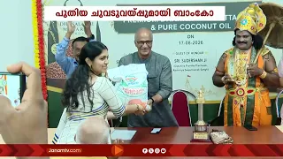 കാർഷിക ഉൽപാദന - വിപണന മേഖലയിൽ പുതിയ ചുവടുവെപ്പുമായി ബാംകോ