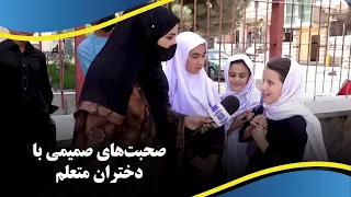 Sweet talks with Schoolkids / گپ های شیرین با کودکان متعلم