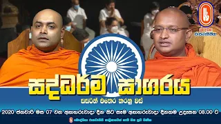Saddharma Sagaraya | සද්ධර්ම සාගරය | 2026-09-29 | 08:00AM