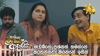 මැඩම්ගේ ප්‍රශ්නත් තමන්ගේ කරගන්නවා කියන්නේ ඉතින්