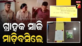 ଗ୍ରାହକ ସାଜି ବ୍ରାଉନ୍ସୁଗାର ବେପାରୀକୁ ମାଡ଼ିବସିଲା ଅବକାରୀ ବିଭାଗ | Undercover Excise Operation | Berhampur