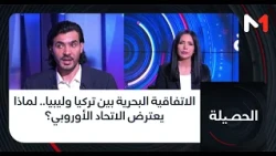 الاتفاقية البحرية بين تركيا وليبيا.. لماذا يعترض الاتحاد الأوروبي؟