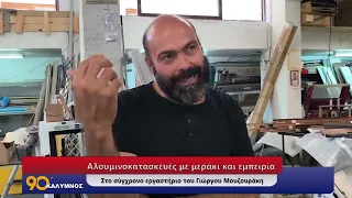 Αλουμινοκατασκευές με μεράκι και εμπειρία – Στο σύγχρονο εργαστήριο του Γιώργου Μουζουράκη