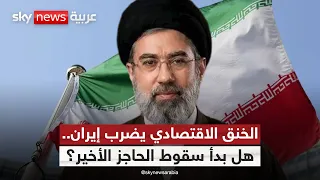 أزمة خانقة تضرب إيران!.. نقص السلع وانهيار العملة يشعلان الاحتجاجات | #الظهيرة