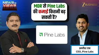 UPI पर नया MDR Framework! Pine Labs की कमाई पर कितना होगा असर? CEO अमरीश राव ने बताई बड़ी बातें
