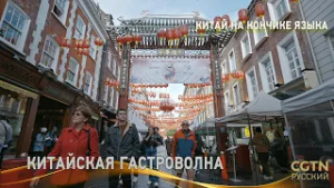 «Китай на кончике языка» (Сезон IV) Серия 7 «Китайская гастроволна»