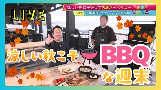 【週末ソムリエ】明石の大蔵海岸で秋のバーベキューを楽しむ
