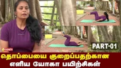 yoga for belly fat loss | தொப்பையை குறைப்பதற்கான எளிய யோகா பயிற்சிகள் | Dhinam Oru Yoga | Vasanth TV