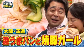 【よゐこ有野】この街、攻略しとく？路地裏さんぽが楽しい玉造ぶーらぶら 〜異国情緒漂う下町グルメ＆音楽を大攻略の巻〜