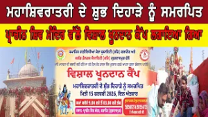 ਮਹਾਸ਼ਿਵਰਾਤਰੀ ਦੇ ਸ਼ੁਭ ਦਿਹਾੜੇ ਨੂੰ ਸਮਰਪਿਤ  ਪ੍ਰਾਚੀਨ ਸ਼ਿਵ ਮੰਦਿਰ ਵੱਲੋ ਵਿਸ਼ਾਲ ਖੂਨਦਾਨ ਕੈਂਪ ਲਗਾਇਆ ਗਿਆ
