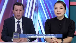 Құрманғазы ауданының даму стратегиясы / Өзекті / 04.09.2026