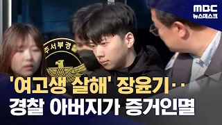 Father of Murderer Jang Yoon-gi, a 'Serving Police Officer,' Destroyed Evidence in Case of Late L...