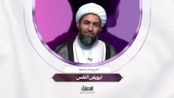 لحظة تربوية - ترويض النفس | الشيخ عادل الشعلة