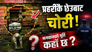 लुकेको इतिहास सत्यको खोजी | विष्णुको मूर्ति चोरीपछि कहाँ गयो ? ५ वर्ष सम्म पनि किन भएन पुनःस्थापना ?