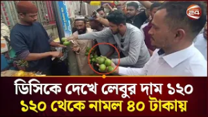 ডিসিকে দেখে লেবুর দাম ৪০ টাকা বলায় লেবু কিনতে হুমড়ি খেয়ে পড়ল ক্রেতারা | Lemon Price Hike |Channel 24