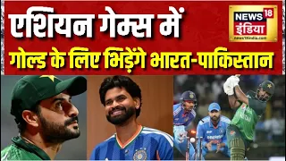 Asian Games में गोल्ड के लिए भिड़ेंगे भारत-पाकिस्तान, 3 अक्टूबर को होगा क्रिकेट का फाइनल मुकाबला