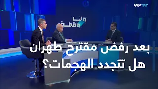 ولنا وقفة | رفض ترمب للمقترح الإيراني يضع مستقبل المفاوضات ومضيق هرمز أمام مرحلة جديدة
