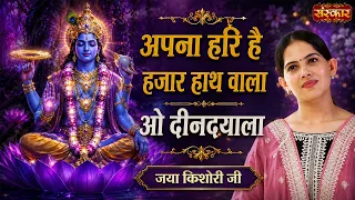 अपना हरि है हजार हाथ वाला ओ दीनदयाला Apna Hari Hai Hazar Haath Wala | Jaya Kishori Ji | LatestBhajan