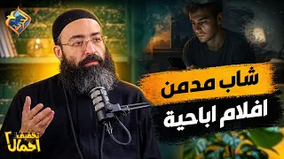 شاب مدمن افلام اباحية ❗️😱   بودكاست تخفيف أحمال ابونا جوناثان رفعت #قناة_الحرية