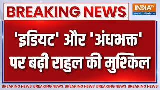 Breaking News: 'इडियट' और 'अंधभक्त' पर बढ़ी राहुल की मुश्किल | Rahul Gandhi | Parliament Sessiob
