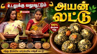 Healthy “Iron Laddoo” | அயன் லட்டு | Laddu | Laddoo Recipe | Kitchen Killadigal | Vasanth TV