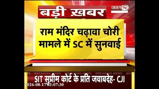 Ram Mandir चढ़ावा चोरी मामले में SC में सुनवाई | SIT सुप्रीम कोर्ट के प्रति जवाबदेह- CJI | Janta Tv