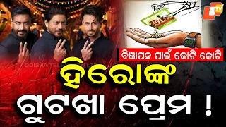 Gutka to Pan Masala: Why Are Celebrities Promoting a Cancer Risk?