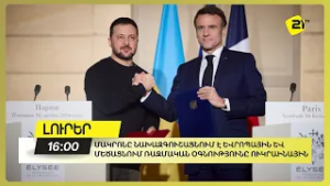 Մակրոնը նախազգուշացնում է Եվրոպային և մեծացնում ռազմական օգնությունը Ուկրաինային