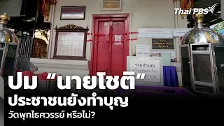 The "Choti" Controversy: Are People Still Making Merit at Wat Phutthaisawan? | Wan Mai Thai PBS |...